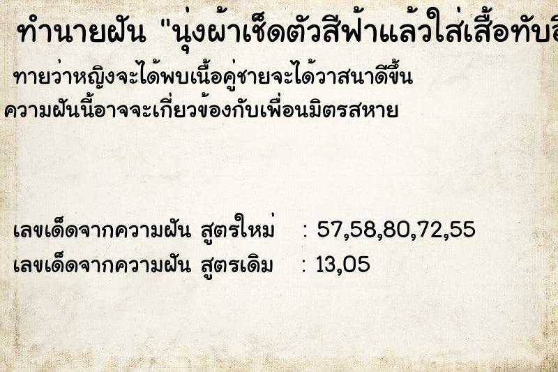 ทำนายฝันนุ่งผ้าเช็ดตัวสีฟ้าแล้วใส่เสื้อทับอีกตัว ทำนายฝันทำนายฝันนุ่งผ้าเช็ดตัวสีฟ้าแล้วใส่เสื้อทับอีกตัว