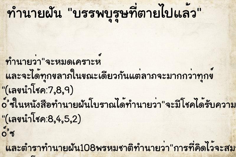 ทำนายฝัน บรรพบุรุษที่ตายไปแล้ว ทำนายฝัน บรรพบุรุษที่ตายไปแล้ว