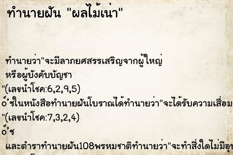 ทำนายฝัน ผลไม้เน่า ทำนายฝัน ผลไม้เน่า