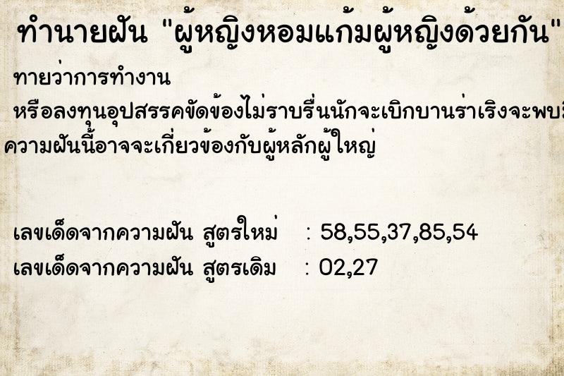 ทำนายฝันผู้หญิงหอมแก้มผู้หญิงด้วยกัน ทำนายฝันทำนายฝันผู้หญิงหอมแก้มผู้หญิงด้วยกัน