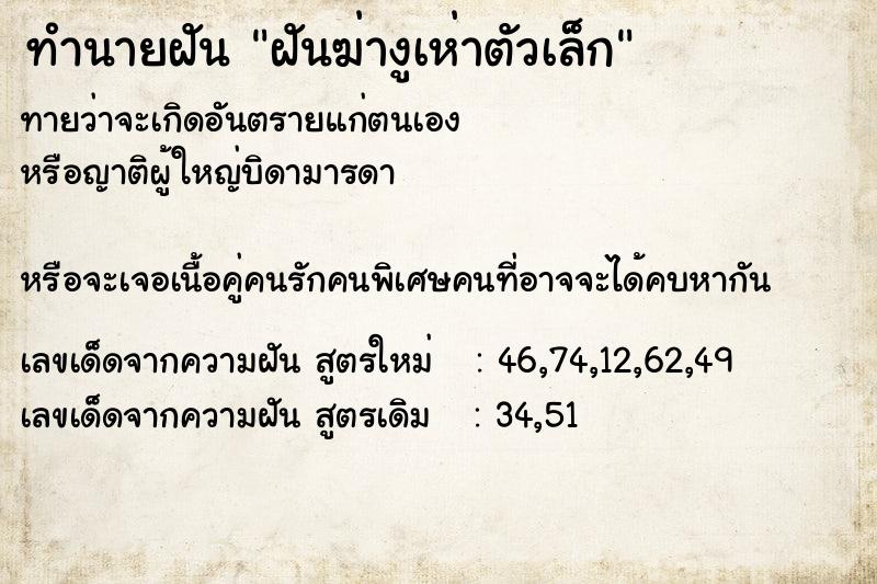 ทำนายฝันทำนายฝันฝันฆ่างูเห่าตัวเล็ก