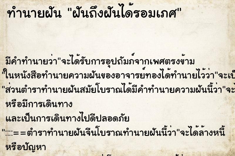 ทำนายฝัน ฝันถึงฝันได้รอมเภศ ทำนายฝัน ฝันถึงฝันได้รอมเภศ