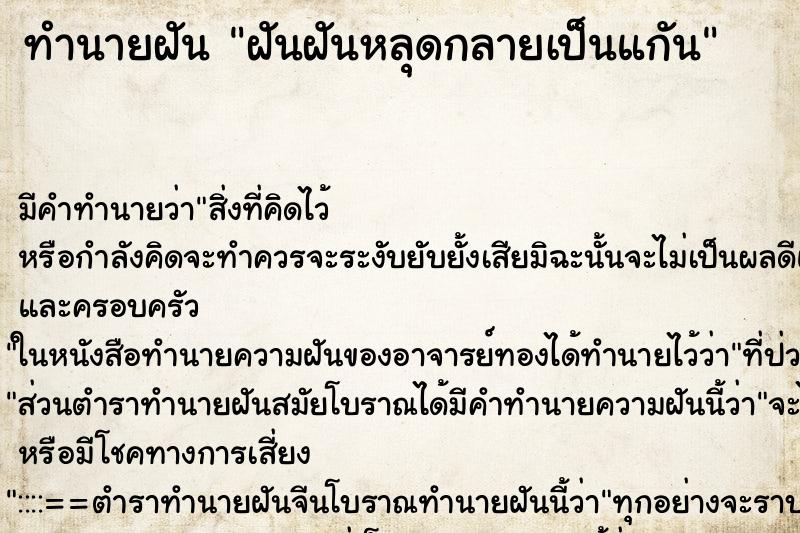 ทำนายฝันฝันฝันหลุดกลายเป็นแกัน ทำนายฝันทำนายฝันฝันฝันหลุดกลายเป็นแกัน