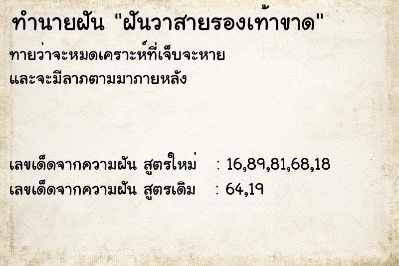 ทำนายฝันทำนายฝันฝันวาสายรองเท้าขาด