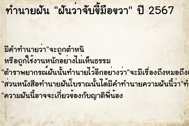 ทำนายฝัน ฝันว่าจับขี้มือขวา ทำนายฝัน ฝันว่าจับขี้มือขวา