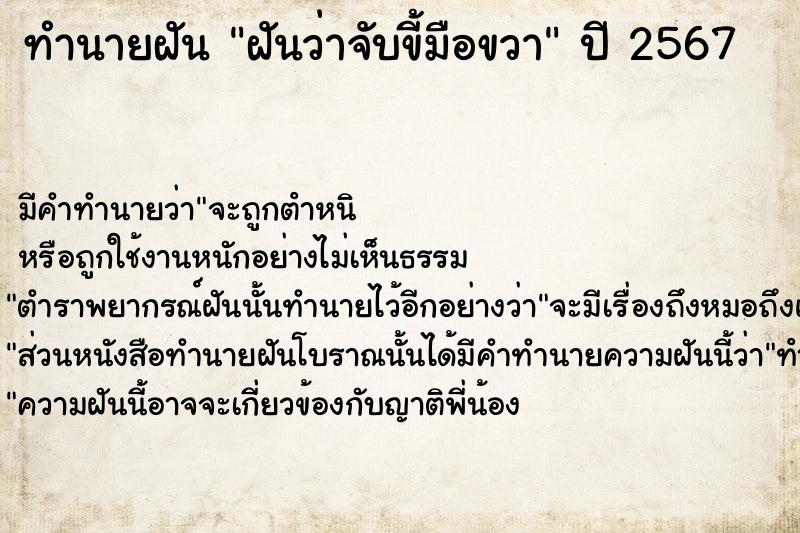 ทำนายฝัน ฝันว่าจับขี้มือขวา ตำราโบราณ แม่นที่สุดในโลก