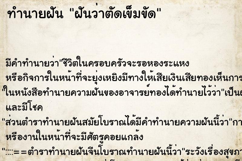 ทำนายฝันฝันว่าตัดเข็มขัด ทำนายฝันทำนายฝันฝันว่าตัดเข็มขัด
