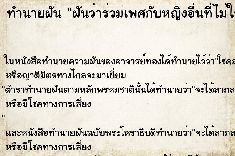 ทำนายฝันฝันว่าร่วมเพศกับหญิงอื่นที่ไม่ใช่ภรรยา ทำนายฝันทำนายฝันฝันว่าร่วมเพศกับหญิงอื่นที่ไม่ใช่ภรรยา