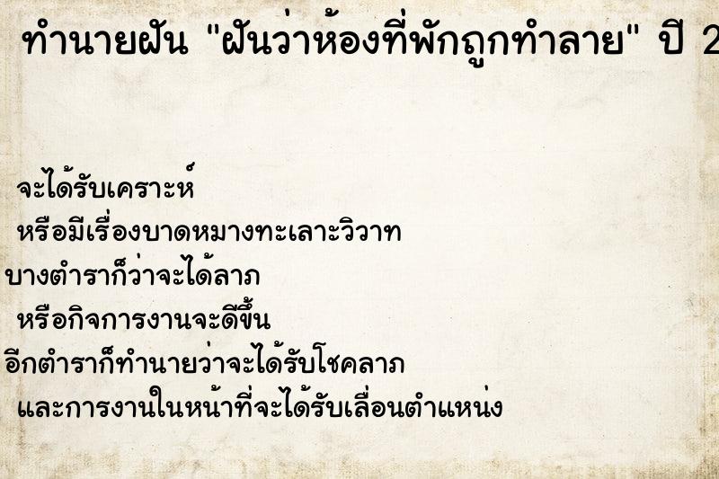 ทำนายฝันทำนายฝันฝันว่าห้องที่พักถูกทำลาย