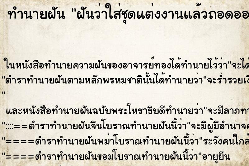 ทำนายฝันฝันว่าใส่ชุดแต่งงานแล้วถอดออก ทำนายฝันทำนายฝันฝันว่าใส่ชุดแต่งงานแล้วถอดออก