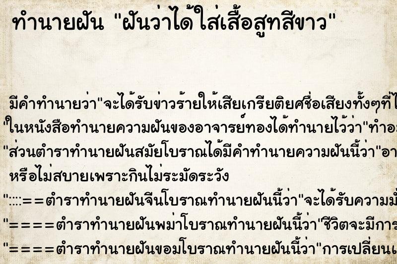 ทำนายฝัน ฝันว่าได้ใส่เสื้อสูทสีขาว ทำนายฝัน ฝันว่าได้ใส่เสื้อสูทสีขาว