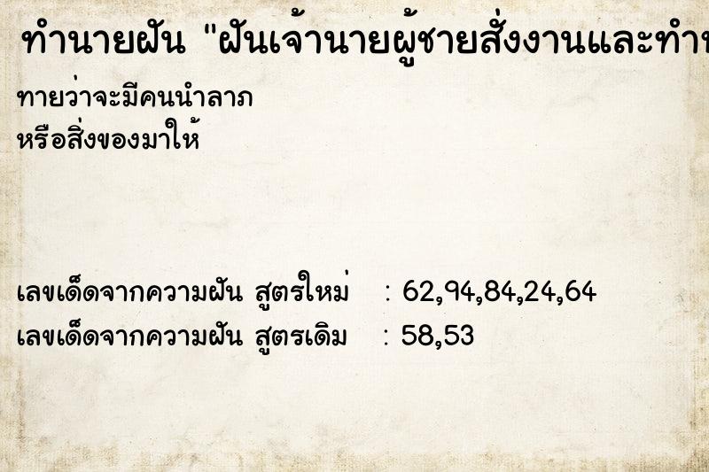 ทำนายฝันทำนายฝันฝันเจ้านายผู้ชายสั่งงานและทำหน้าโกรธเรา