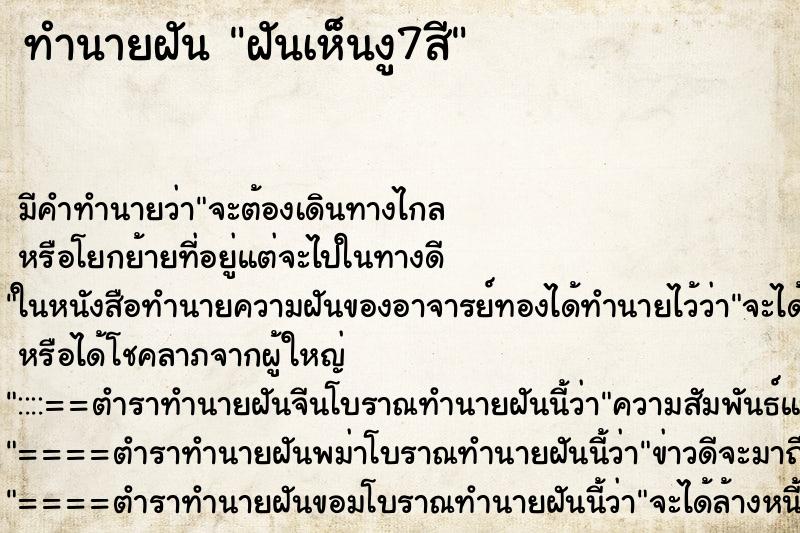 ทำนายฝัน ฝันเห็นงู7สี ทำนายฝัน ฝันเห็นงู7สี