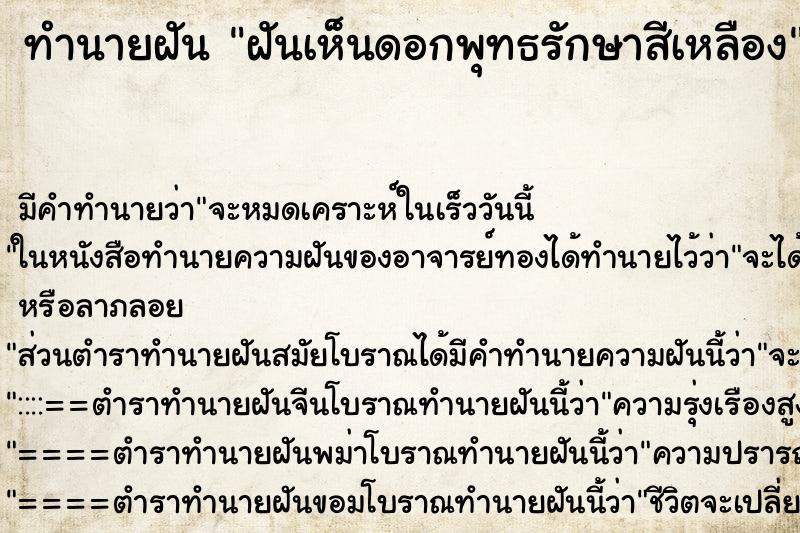 ทำนายฝัน ฝันเห็นดอกพุทธรักษาสีเหลือง ตำราโบราณ แม่นที่สุดในโลก