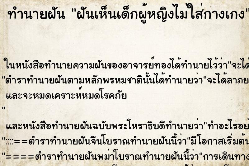 ทำนายฝันทำนายฝันฝันเห็นเด็กผู้หญิงไม่ใส่กางเกง