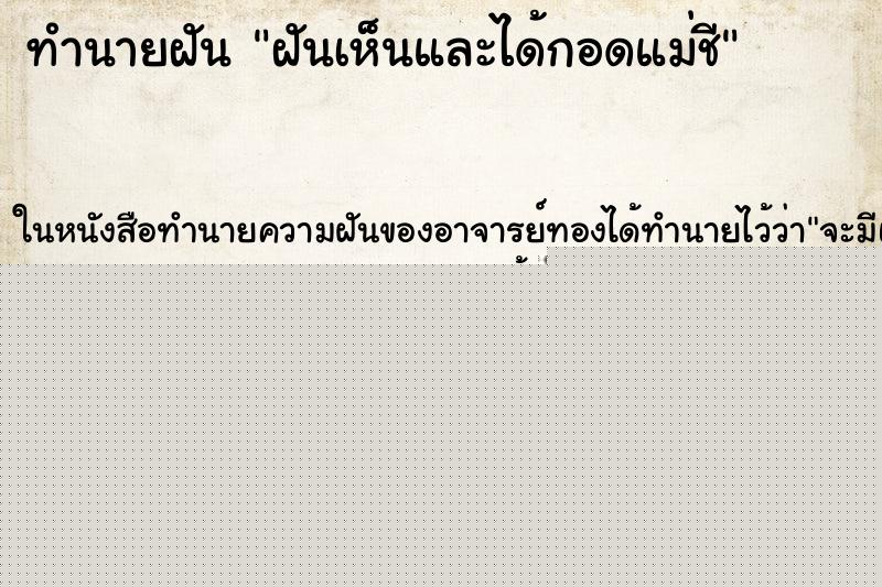 ทำนายฝันฝันเห็นและได้กอดแม่ชี ทำนายฝันทำนายฝันฝันเห็นและได้กอดแม่ชี