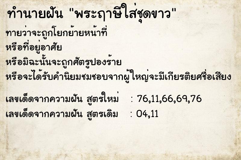 ทำนายฝันพระฤาษีใส่ชุดขาว ทำนายฝันทำนายฝันพระฤาษีใส่ชุดขาว