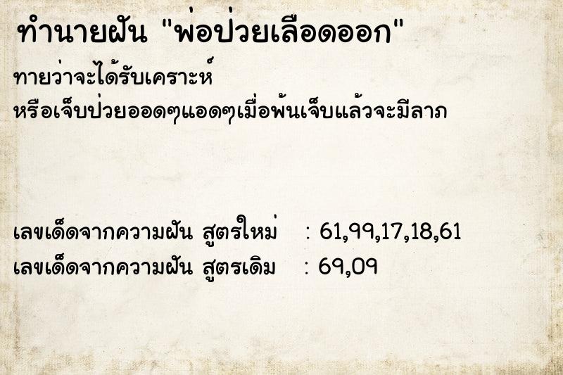 ทำนายฝันพ่อป่วยเลือดออก ทำนายฝันทำนายฝันพ่อป่วยเลือดออก