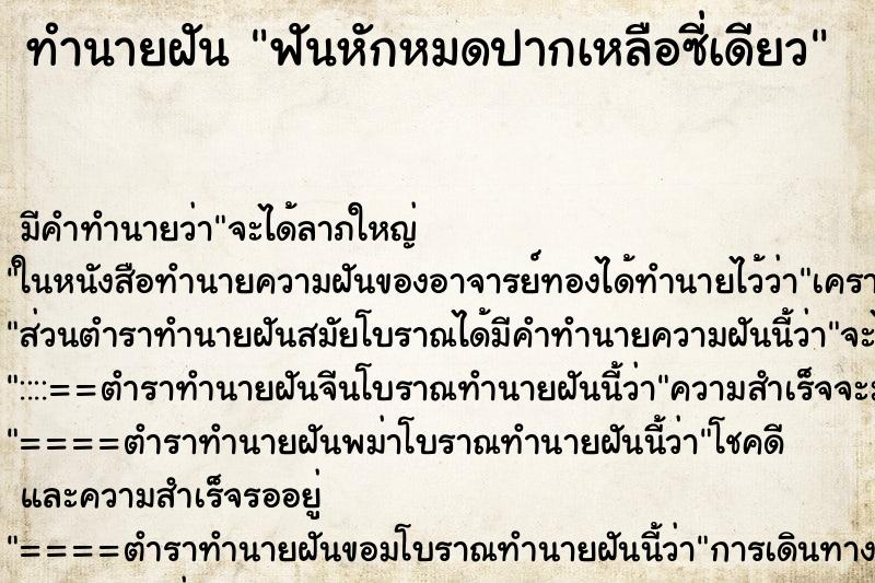ทำนายฝัน ฟันหักหมดปากเหลือซี่เดียว ทำนายฝัน ฟันหักหมดปากเหลือซี่เดียว