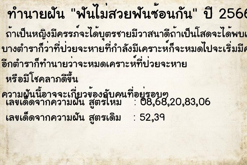 ทำนายฝัน ฟันไม่สวยฟันซ้อนกัน