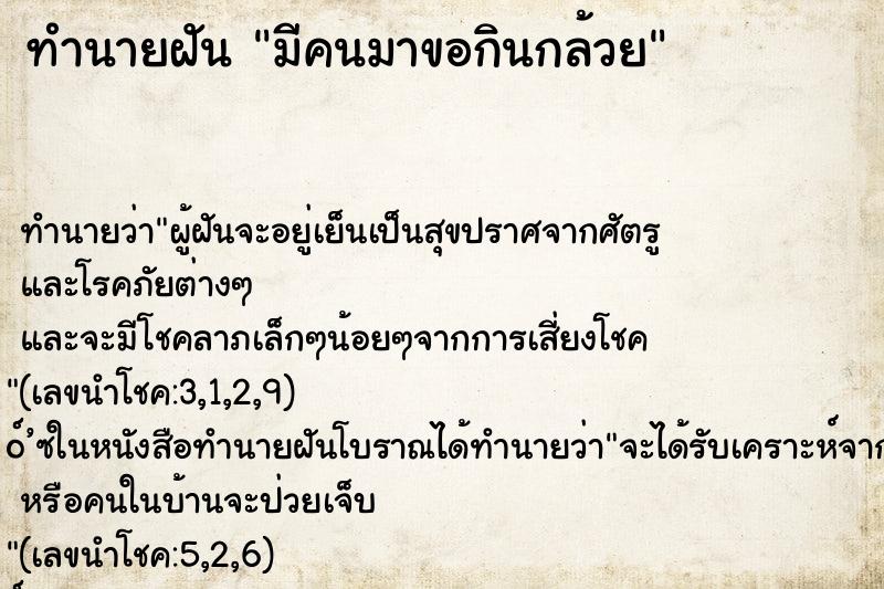 ทำนายฝันทำนายฝันมีคนมาขอกินกล้วย