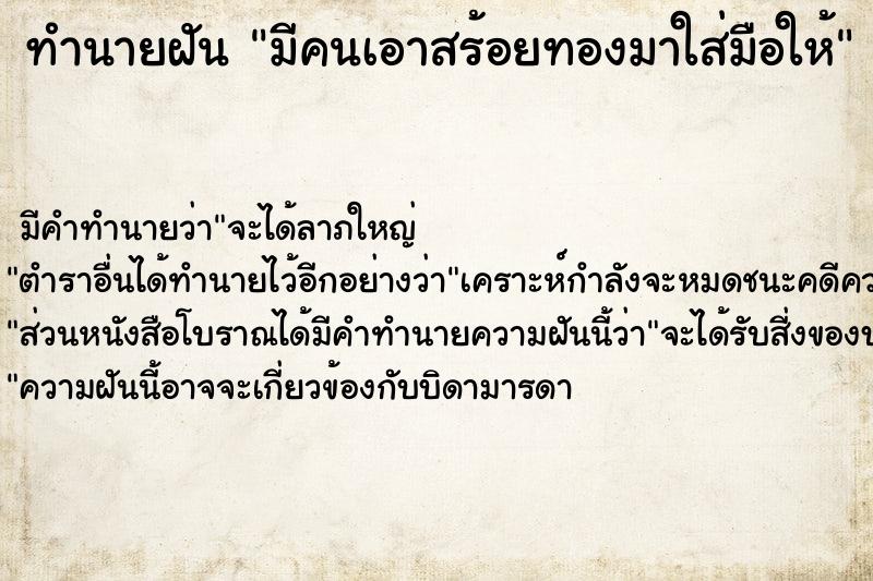 ทำนายฝัน มีคนเอาสร้อยทองมาใส่มือให้ ทำนายฝัน มีคนเอาสร้อยทองมาใส่มือให้