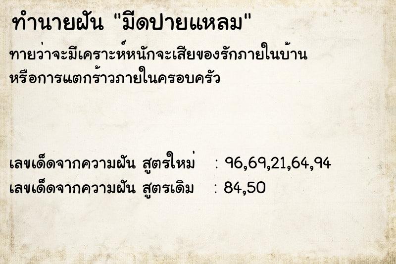 ทำนายฝันทำนายฝันมีดปายแหลม