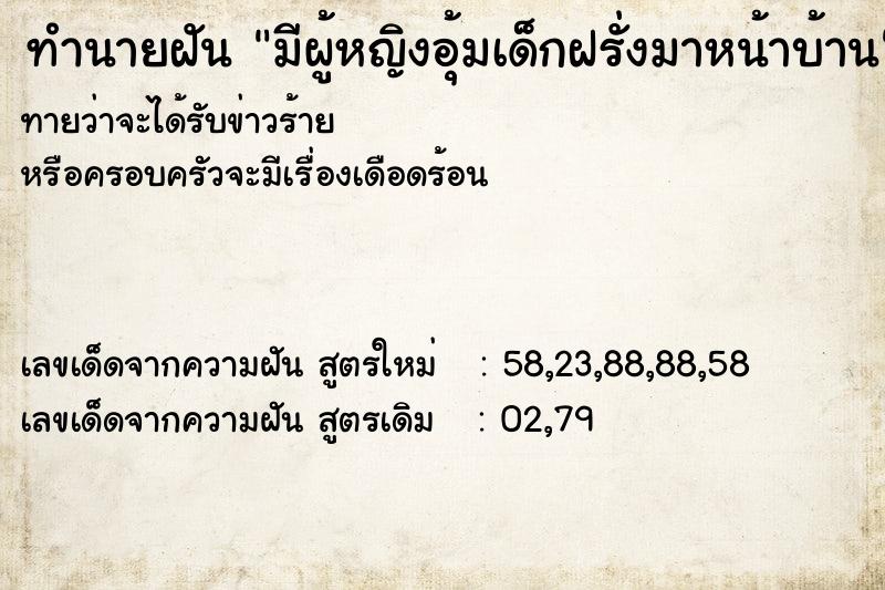 ทำนายฝันมีผู้หญิงอุ้มเด็กฝรั่งมาหน้าบ้าน ทำนายฝันทำนายฝันมีผู้หญิงอุ้มเด็กฝรั่งมาหน้าบ้าน