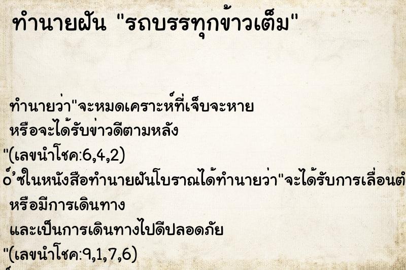 ทำนายฝันรถบรรทุกข้าวเต็ม ทำนายฝันทำนายฝันรถบรรทุกข้าวเต็ม