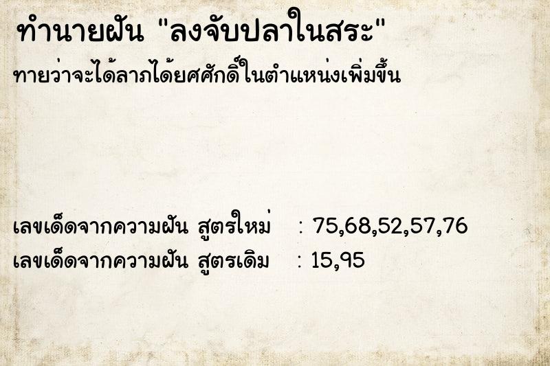 ทำนายฝันลงจับปลาในสระ ทำนายฝันทำนายฝันลงจับปลาในสระ