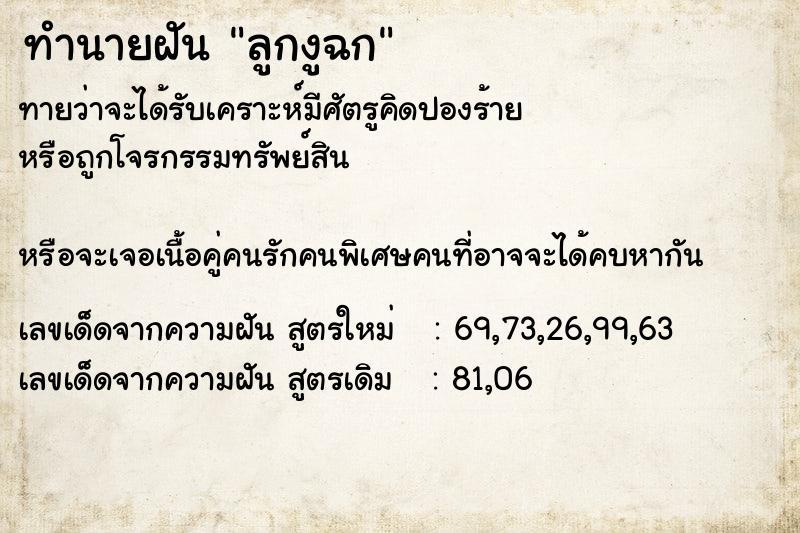 ทำนายฝัน ลูกงูฉก ทำนายฝัน ลูกงูฉก