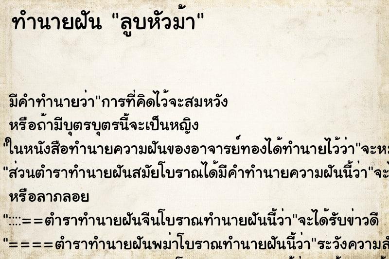 ทำนายฝัน ลูบหัวม้า ทำนายฝัน ลูบหัวม้า