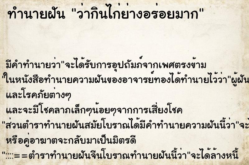 ทำนายฝัน ว่ากินไก่ย่างอร่อยมาก ทำนายฝัน ว่ากินไก่ย่างอร่อยมาก