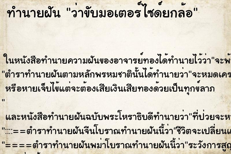 ทำนายฝัน ว่าขับมอเตอร์ไซด์ยกล้อ ทำนายฝัน ว่าขับมอเตอร์ไซด์ยกล้อ