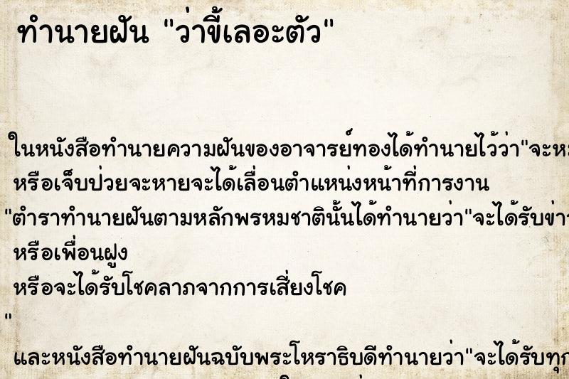 ทำนายฝันว่าขี้เลอะตัว ทำนายฝันทำนายฝันว่าขี้เลอะตัว
