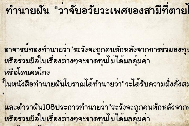 ทำนายฝันทำนายฝันว่าจับอวัยวะเพศของสามีที่ตายไปแล้ว