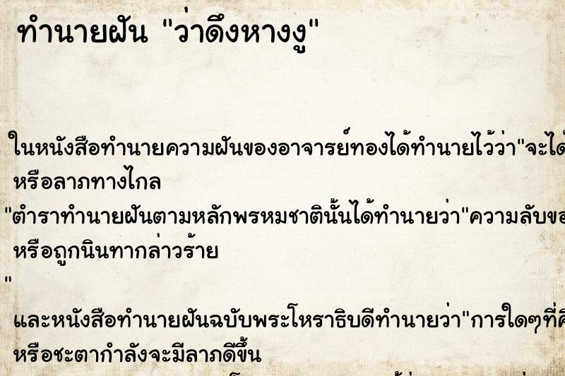 ทำนายฝัน ว่าดึงหางงู ทำนายฝัน ว่าดึงหางงู