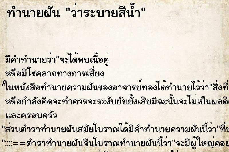 ทำนายฝัน ว่าระบายสีน้ำ ทำนายฝัน ว่าระบายสีน้ำ