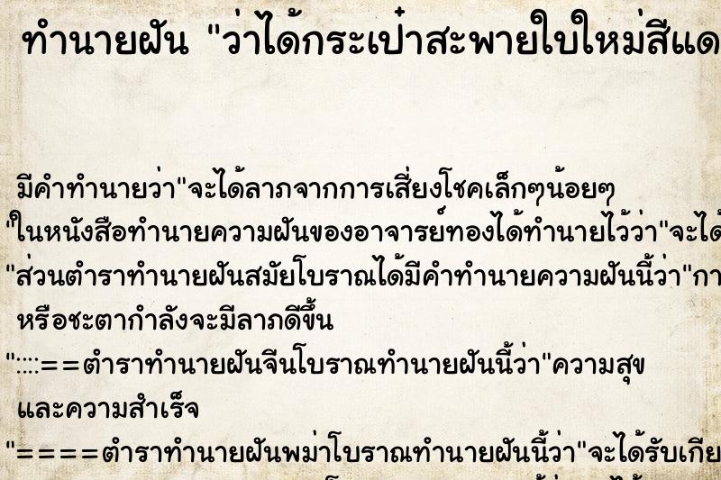 ทำนายฝัน ว่าได้กระเป๋าสะพายใบใหม่สีแดง ทำนายฝัน ว่าได้กระเป๋าสะพายใบใหม่สีแดง