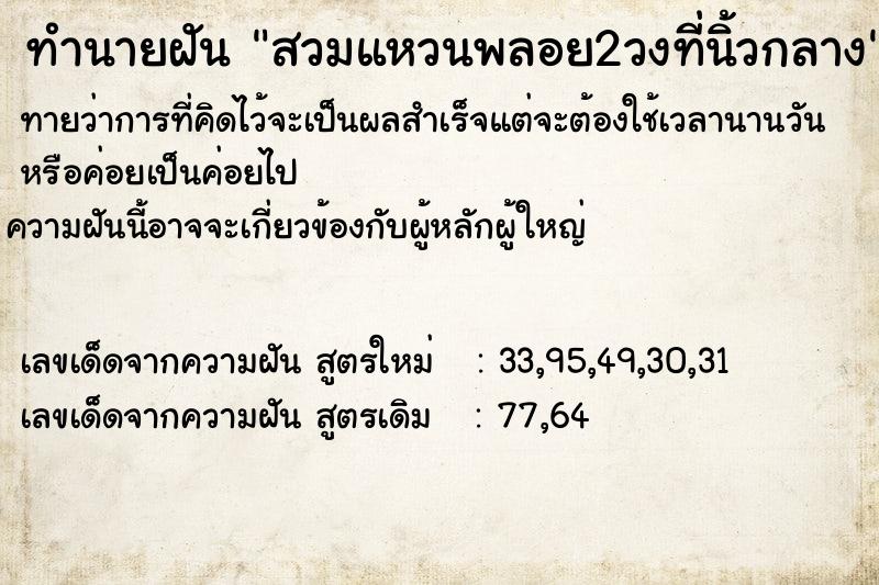 ทำนายฝัน สวมแหวนพลอย2วงที่นิ้วกลาง ทำนายฝัน สวมแหวนพลอย2วงที่นิ้วกลาง