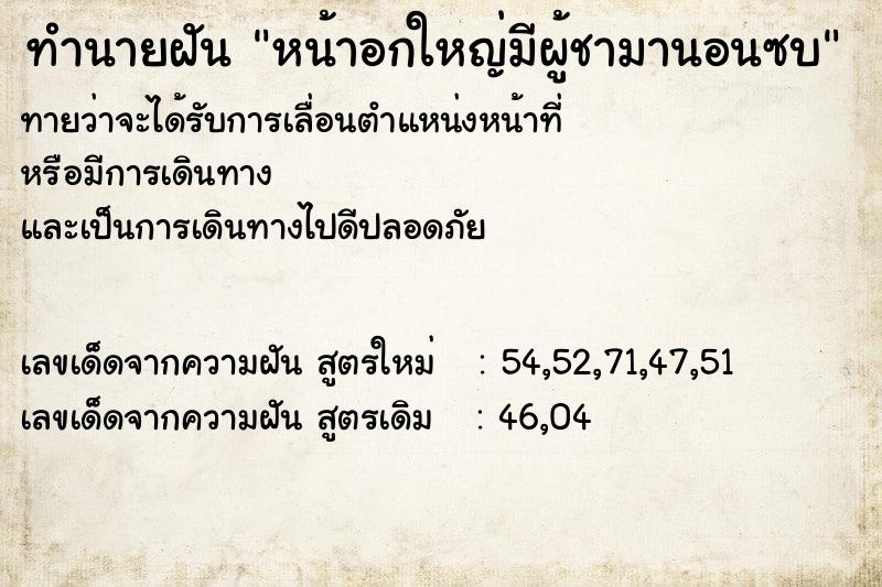 ทำนายฝันหน้าอกใหญ่มีผู้ชามานอนซบ ทำนายฝันทำนายฝันหน้าอกใหญ่มีผู้ชามานอนซบ