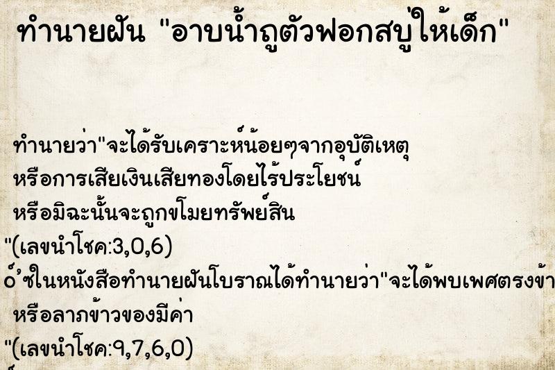 ทำนายฝันทำนายฝันอาบน้ำถูตัวฟอกสบู่ให้เด็ก