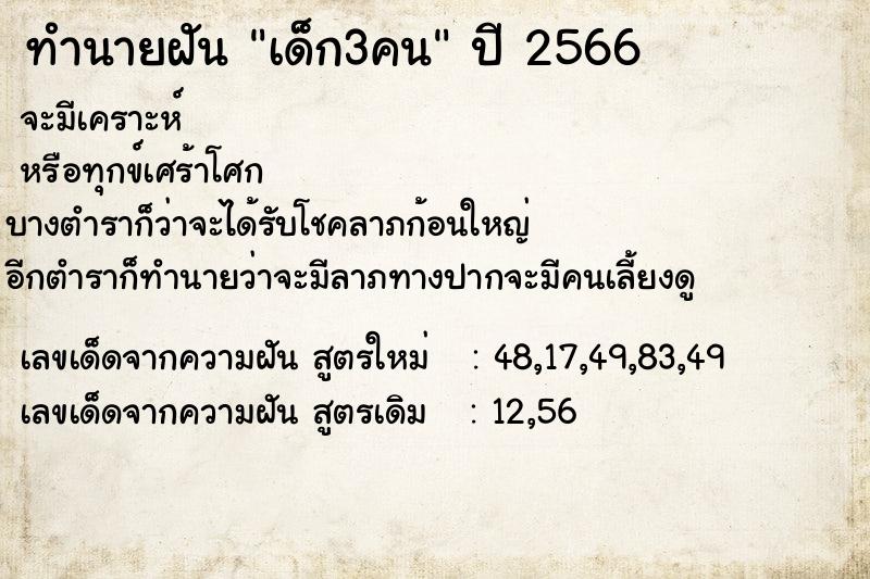 ทำนายฝัน เด็ก3คน ตำราโบราณ แม่นที่สุดในโลก