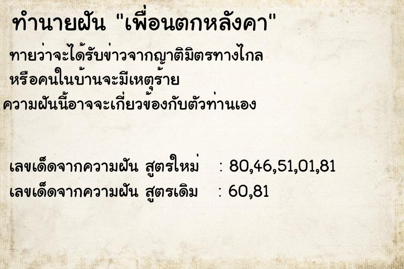 ทำนายฝันเพื่อนตกหลังคา ทำนายฝันทำนายฝันเพื่อนตกหลังคา