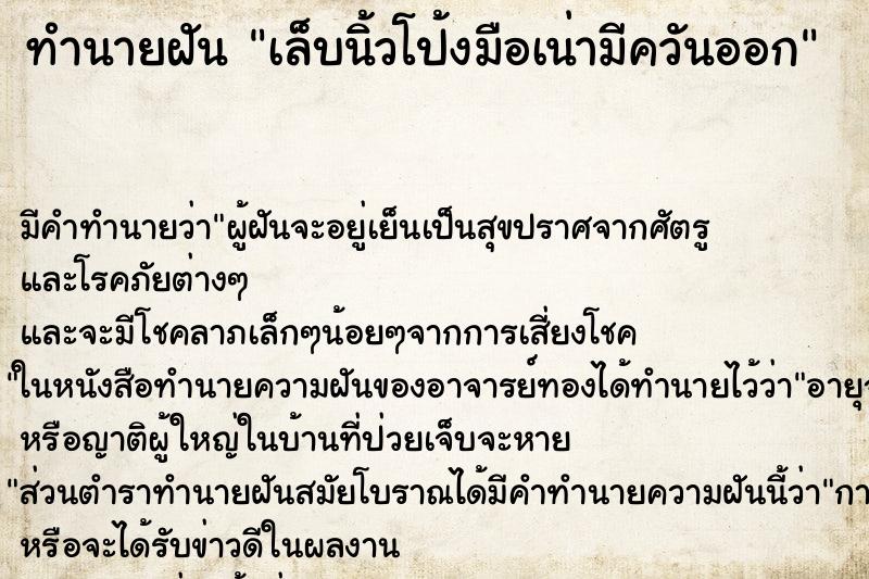 ทำนายฝันทำนายฝันเล็บนิ้วโป้งมือเน่ามีควันออก