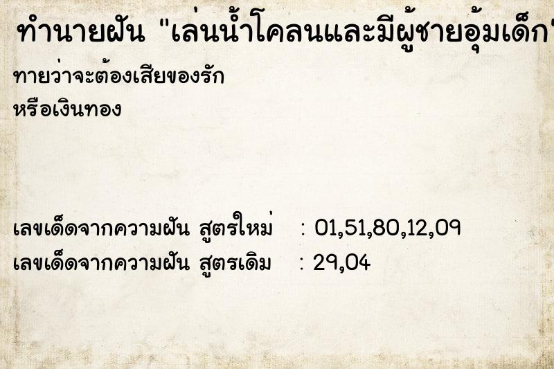 ทำนายฝันเล่นน้ำโคลนและมีผู้ชายอุ้มเด็ก ทำนายฝันทำนายฝันเล่นน้ำโคลนและมีผู้ชายอุ้มเด็ก