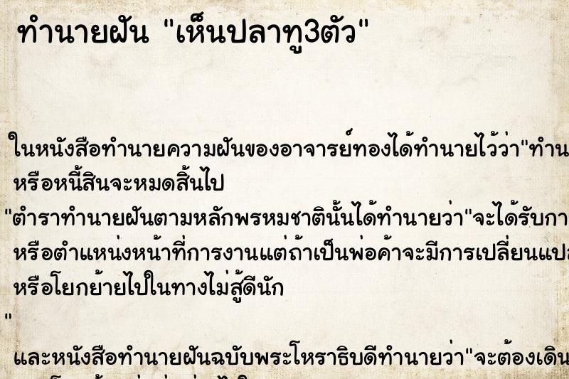 ทำนายฝัน เห็นปลาทู3ตัว ทำนายฝัน เห็นปลาทู3ตัว