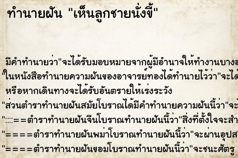 ทำนายฝันเห็นลูกชายนั่งขี้ ทำนายฝันทำนายฝันเห็นลูกชายนั่งขี้