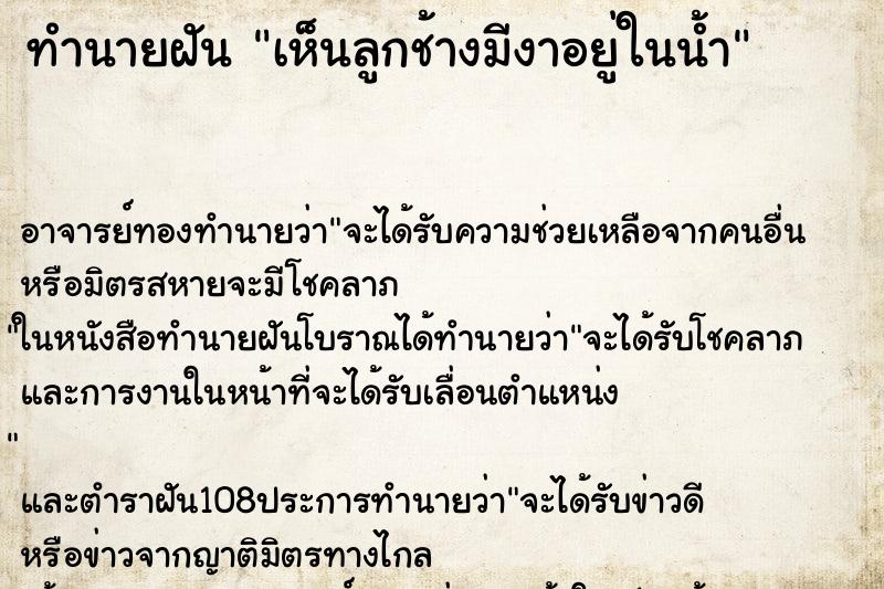 ทำนายฝันเห็นลูกช้างมีงาอยู่ในน้ำ ทำนายฝันทำนายฝันเห็นลูกช้างมีงาอยู่ในน้ำ