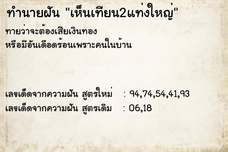 ทำนายฝัน เห็นเทียน2แท่งใหญ่ ทำนายฝัน เห็นเทียน2แท่งใหญ่